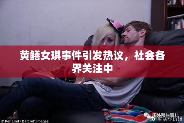 黄鳝女琪事件引发热议，社会各界关注中