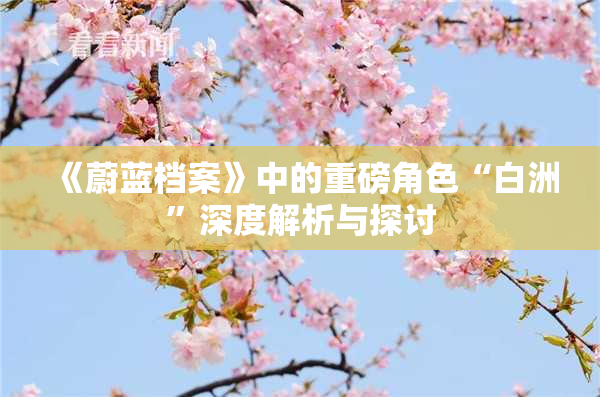 《蔚蓝档案》中的重磅角色“白洲”深度解析与探讨