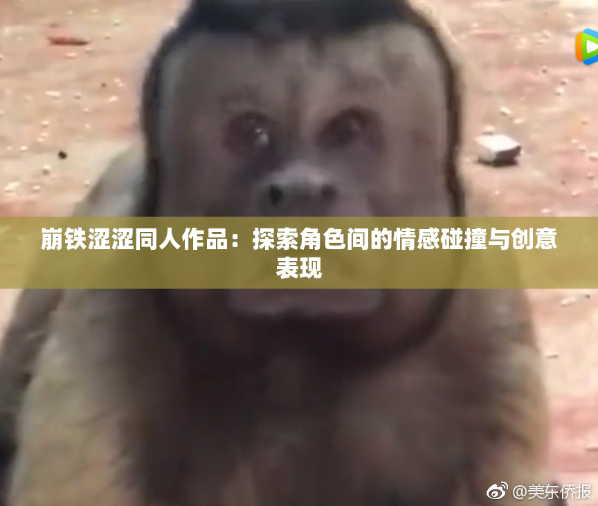 崩铁涩涩同人作品：探索角色间的情感碰撞与创意表现