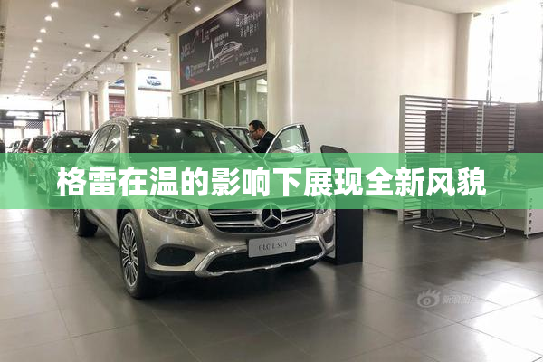 格雷在温的影响下展现全新风貌