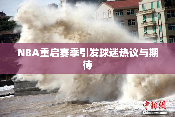 NBA重启赛季引发球迷热议与期待
