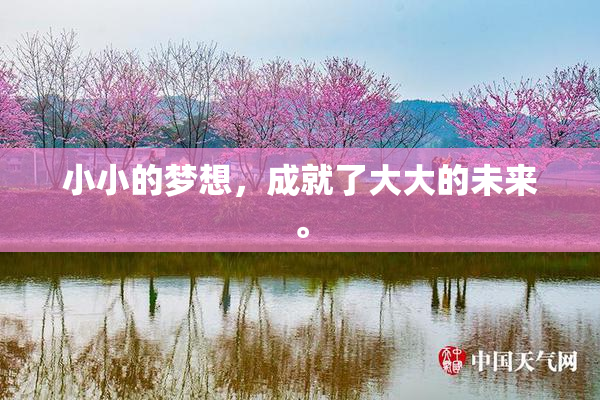 小小的梦想，成就了大大的未来。