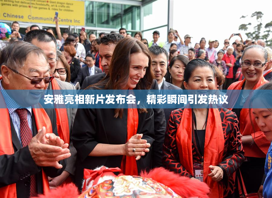 安雅亮相新片发布会，精彩瞬间引发热议