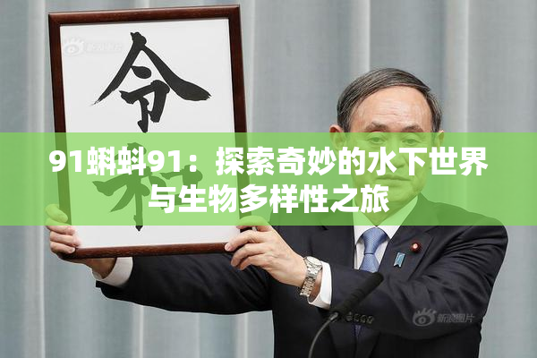 91蝌蚪91：探索奇妙的水下世界与生物多样性之旅