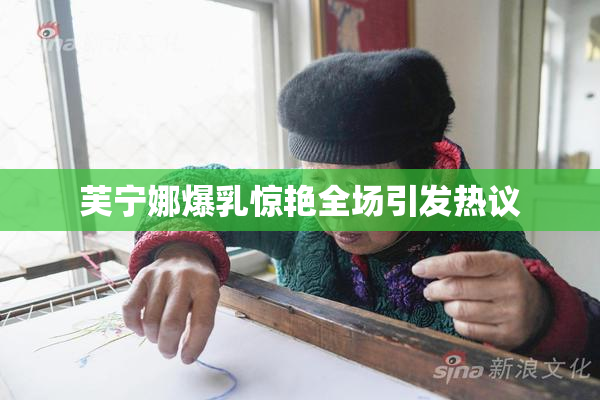 芙宁娜爆乳惊艳全场引发热议