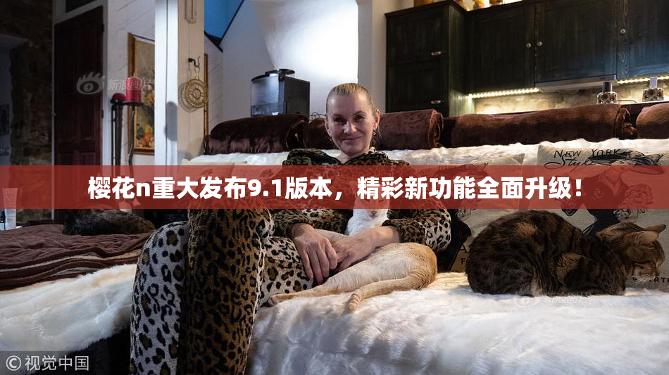 樱花n重大发布9.1版本，精彩新功能全面升级！