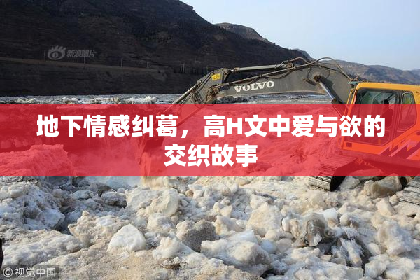 地下情感纠葛，高H文中爱与欲的交织故事