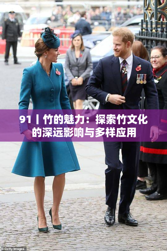 91丨竹的魅力：探索竹文化的深远影响与多样应用