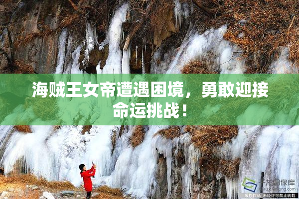 海贼王女帝遭遇困境，勇敢迎接命运挑战！