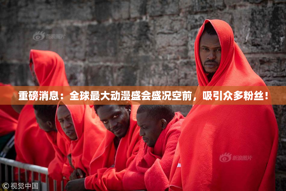 重磅消息：全球最大动漫盛会盛况空前，吸引众多粉丝！