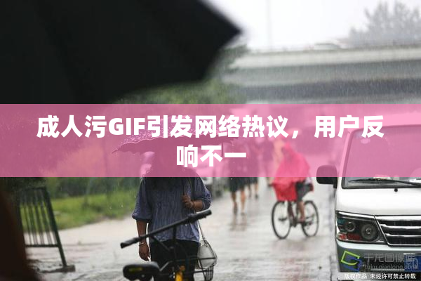 成人污GIF引发网络热议，用户反响不一