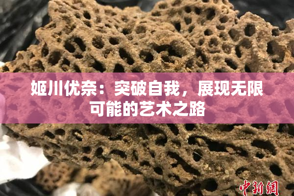 姬川优奈：突破自我，展现无限可能的艺术之路