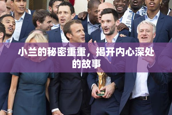 小兰的秘密重重，揭开内心深处的故事