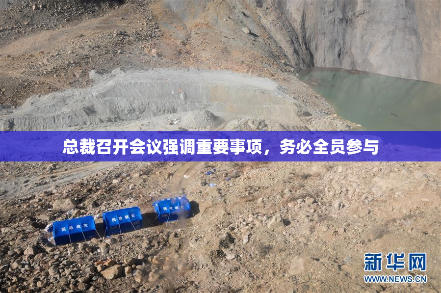 总裁召开会议强调重要事项，务必全员参与