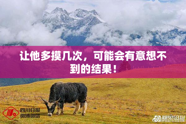 让他多摸几次，可能会有意想不到的结果！