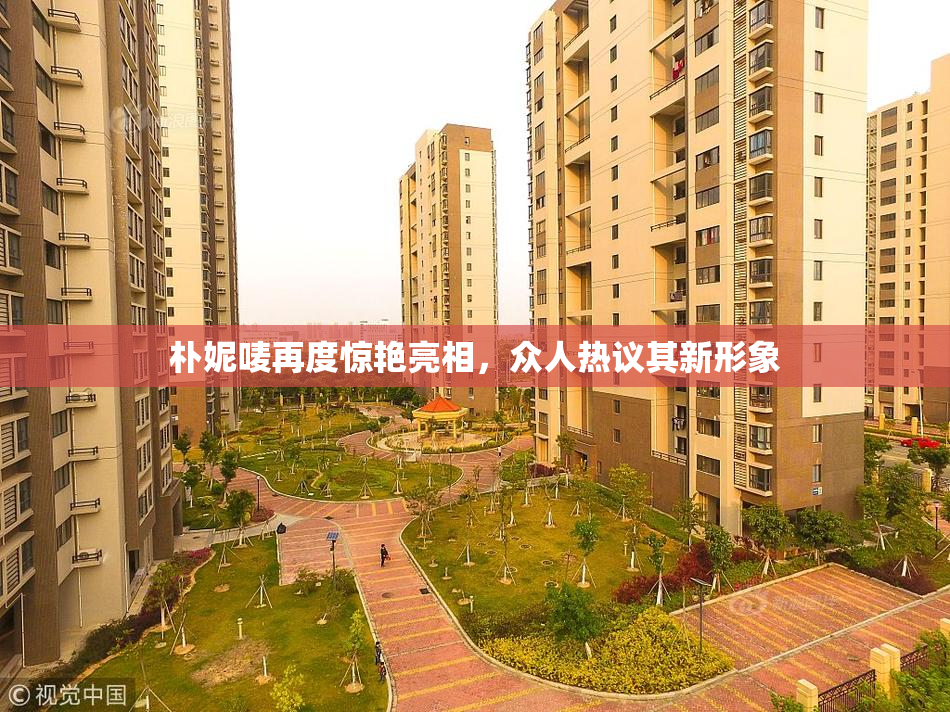 朴妮唛再度惊艳亮相，众人热议其新形象