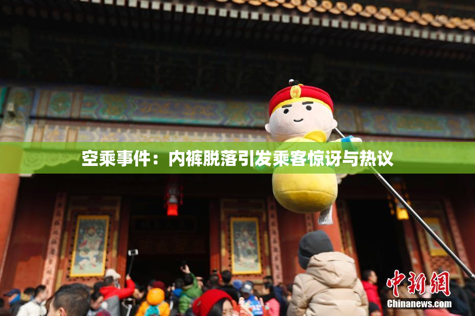 空乘事件：内裤脱落引发乘客惊讶与热议