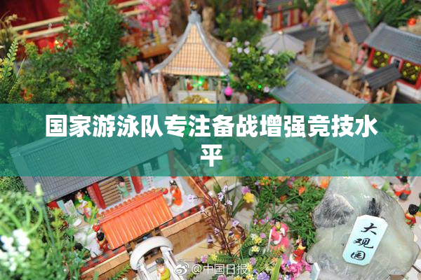 国家游泳队专注备战增强竞技水平