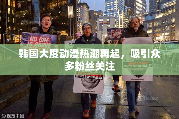 韩国大度动漫热潮再起，吸引众多粉丝关注