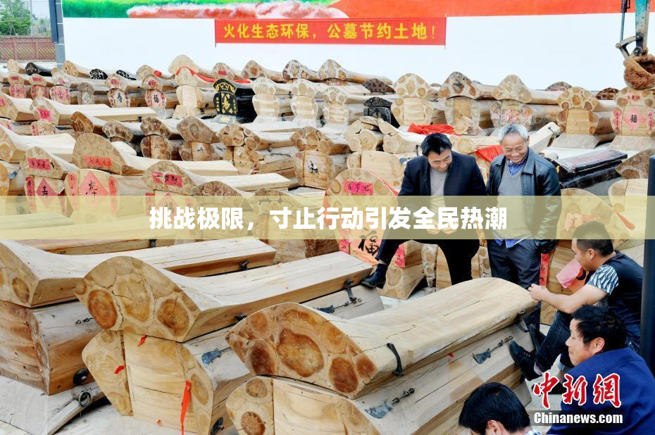 挑战极限，寸止行动引发全民热潮