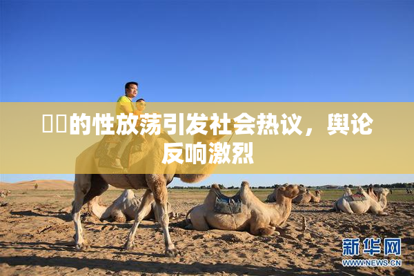 妺妺的性放荡引发社会热议，舆论反响激烈