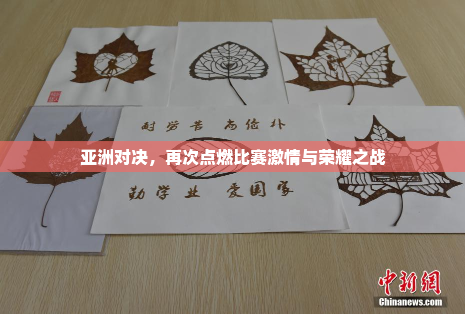 亚洲对决，再次点燃比赛激情与荣耀之战