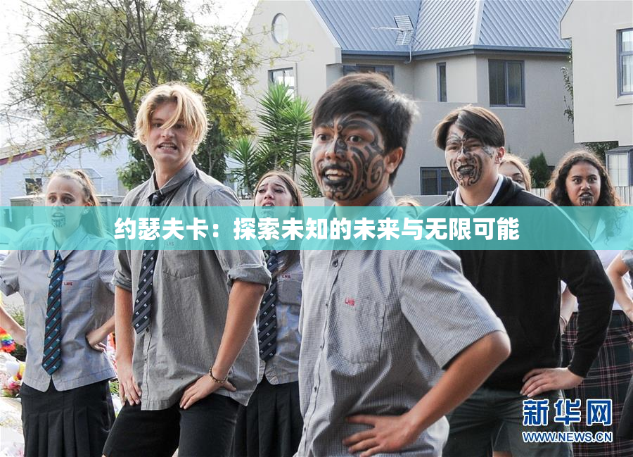 约瑟夫卡：探索未知的未来与无限可能