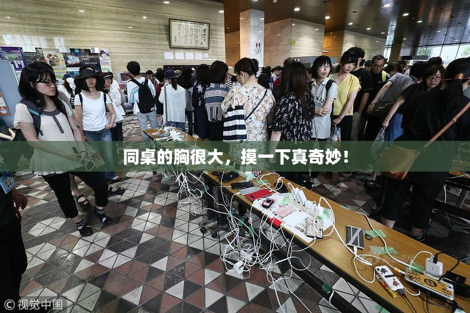 同桌的胸很大，摸一下真奇妙！