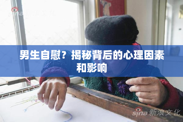 男生自慰？揭秘背后的心理因素和影响