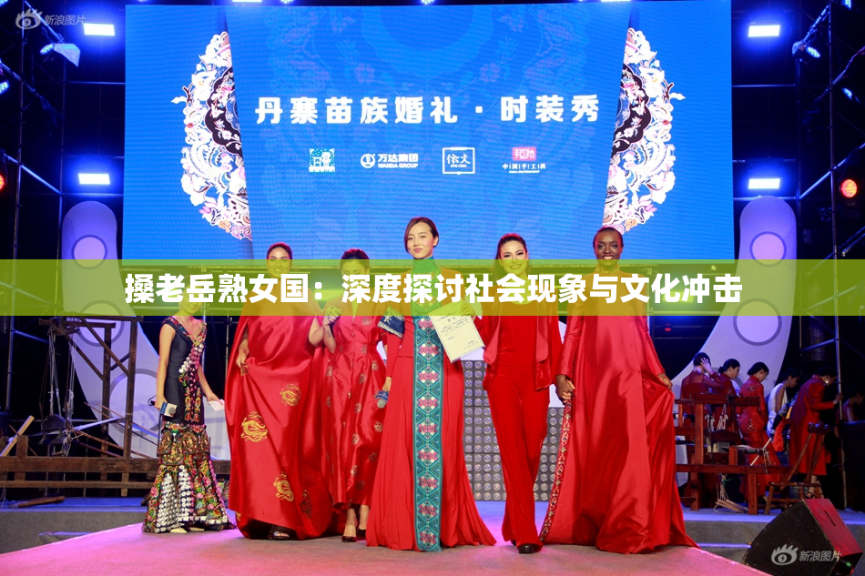 搡老岳熟女国：深度探讨社会现象与文化冲击