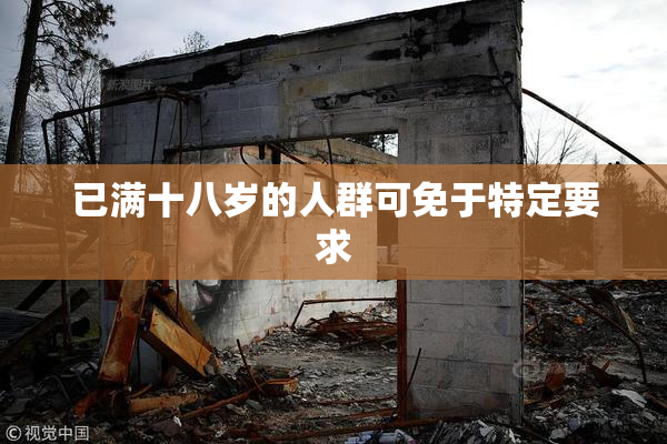 已满十八岁的人群可免于特定要求