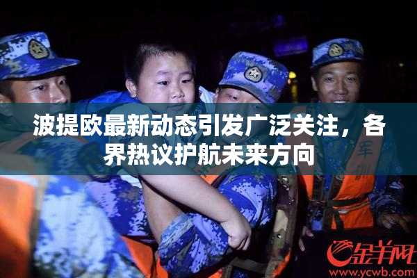 波提欧最新动态引发广泛关注，各界热议护航未来方向