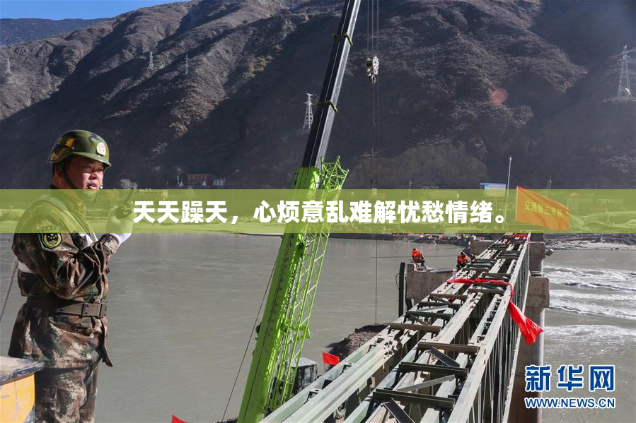 天天躁天，心烦意乱难解忧愁情绪。