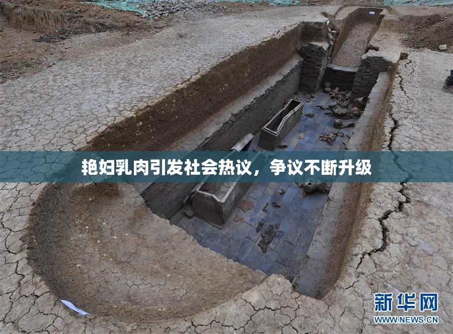 艳妇乳肉引发社会热议，争议不断升级