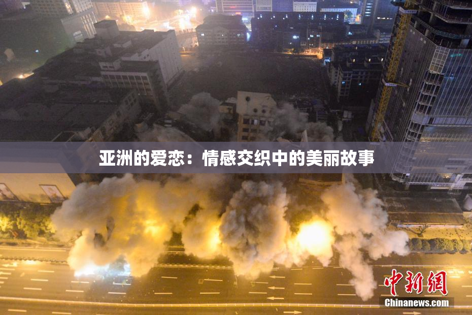 亚洲的爱恋：情感交织中的美丽故事