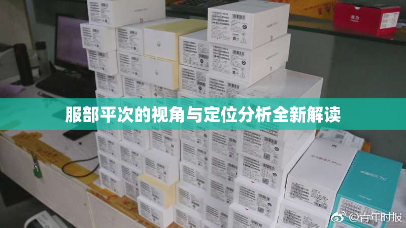 服部平次的视角与定位分析全新解读