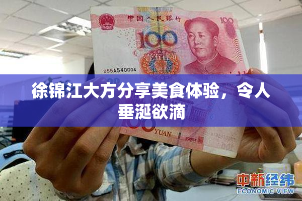 徐锦江大方分享美食体验，令人垂涎欲滴