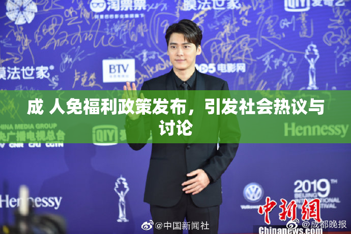成 人免福利政策发布，引发社会热议与讨论