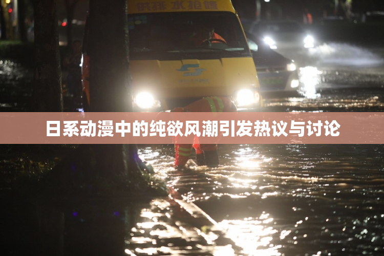 日系动漫中的纯欲风潮引发热议与讨论