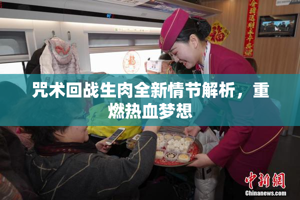 咒术回战生肉全新情节解析，重燃热血梦想