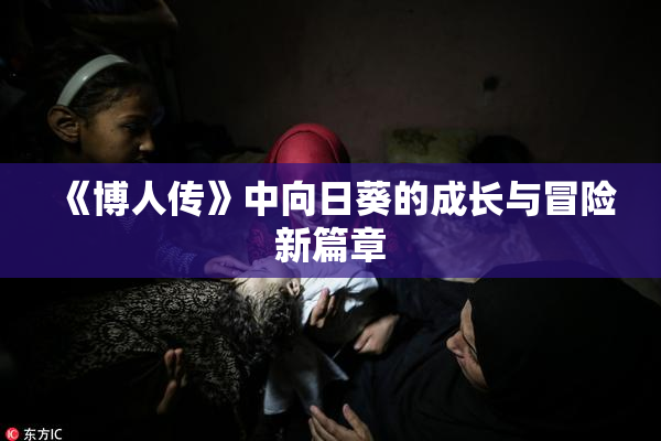 《博人传》中向日葵的成长与冒险新篇章