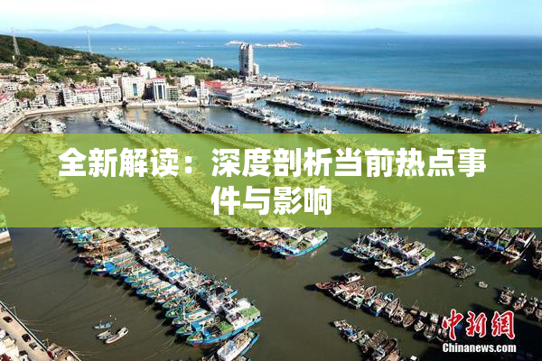 全新解读：深度剖析当前热点事件与影响