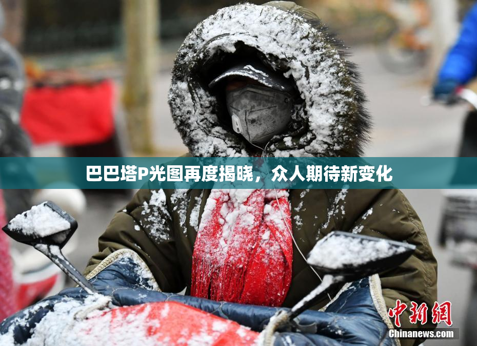 巴巴塔P光图再度揭晓，众人期待新变化