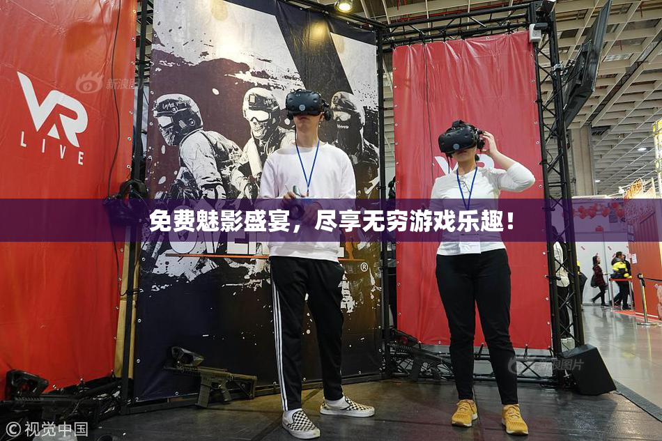 免费魅影盛宴，尽享无穷游戏乐趣！