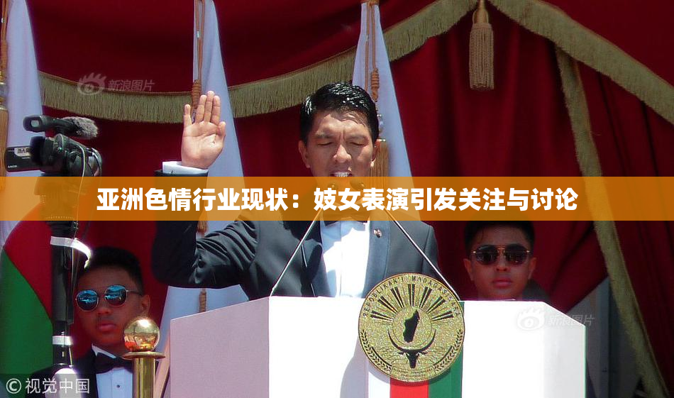 亚洲色情行业现状：妓女表演引发关注与讨论