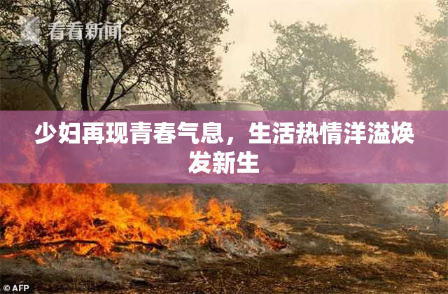 少妇再现青春气息，生活热情洋溢焕发新生