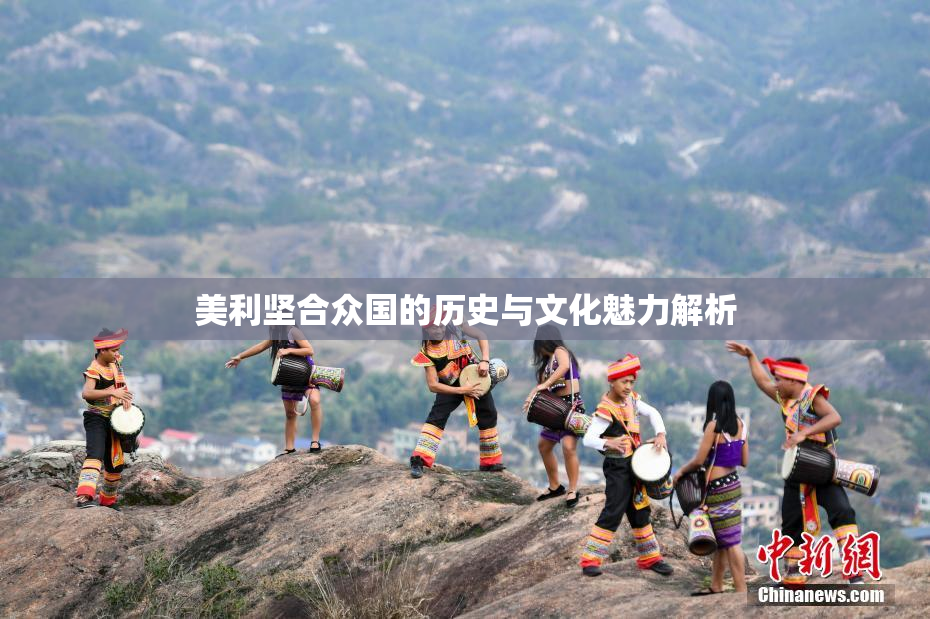 美利坚合众国的历史与文化魅力解析