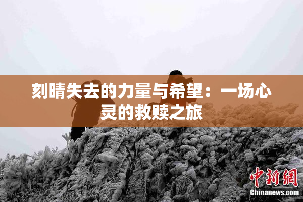 刻晴失去的力量与希望：一场心灵的救赎之旅