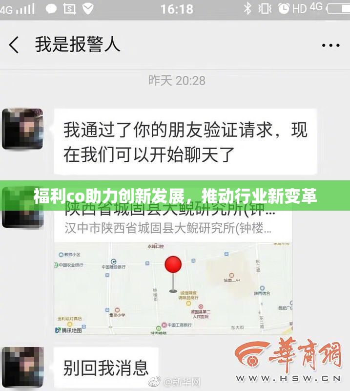 福利co助力创新发展，推动行业新变革