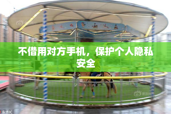 不借用对方手机，保护个人隐私安全